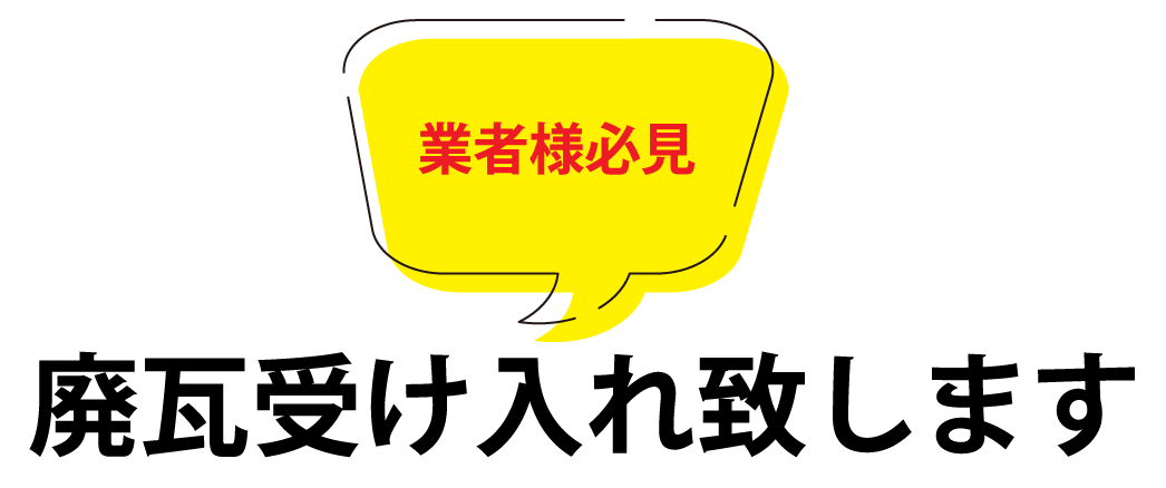 廃瓦受け入れ