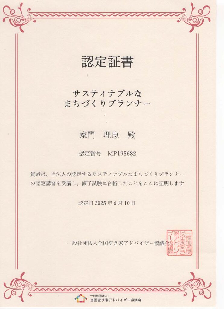 サステナブルなまちづくりプランナー